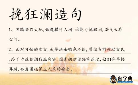 挽狂瀾造句