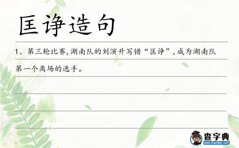匡諍造句