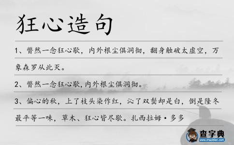 狂心造句