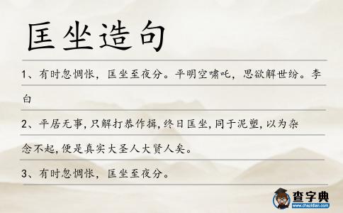 匡坐造句