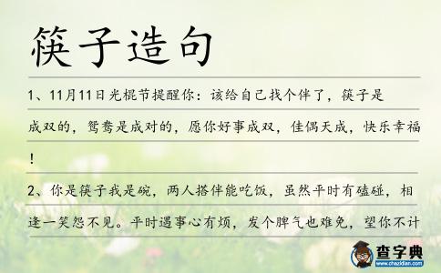 筷子造句