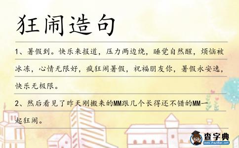 狂鬧造句