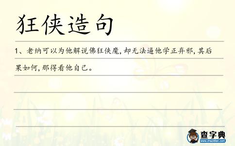 狂俠造句