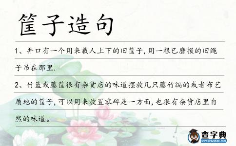 筐子造句
