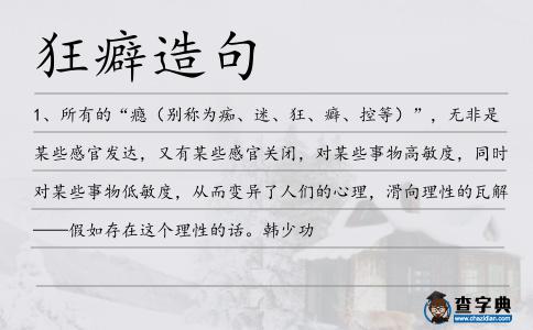 狂癖造句