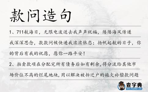 款問(wèn)造句