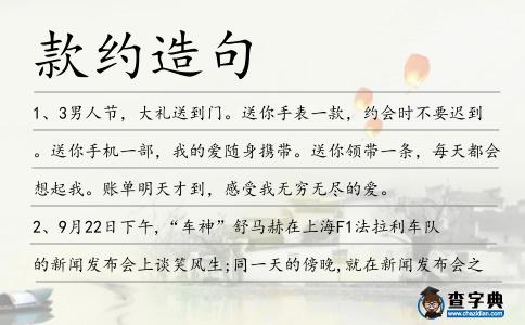 款約造句