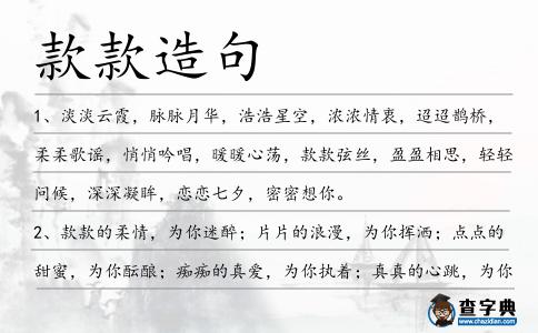 款款造句