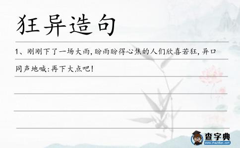 狂異造句