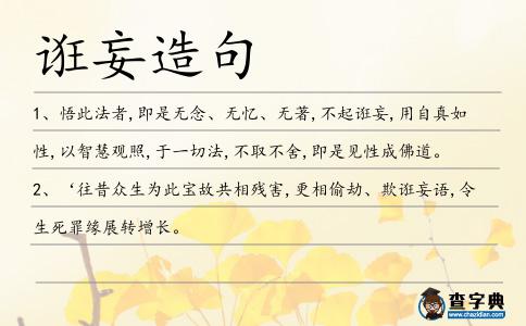 誑妄造句