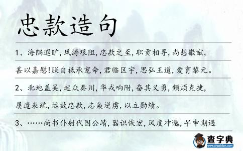 忠款造句