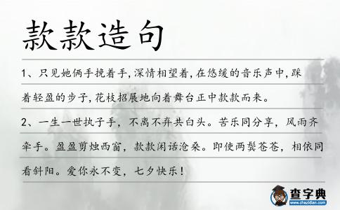 款款造句