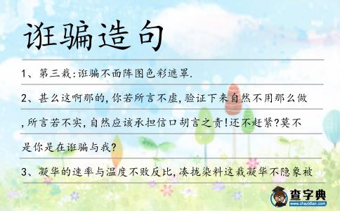 誑騙造句