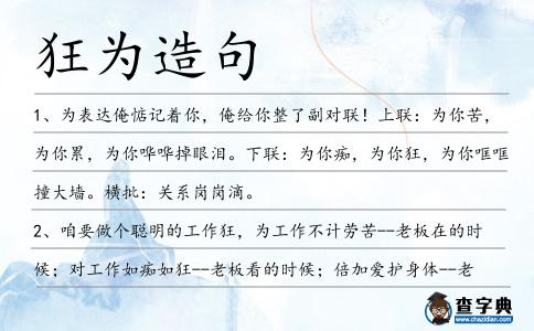 狂為造句