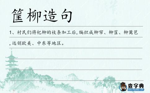 筐柳造句