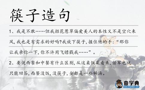 筷子造句