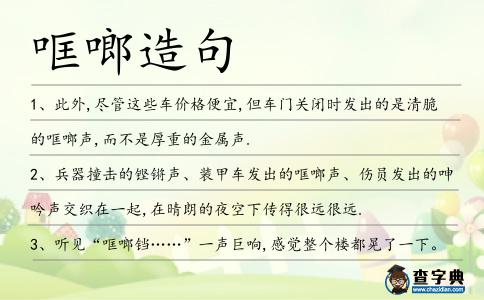 哐啷造句