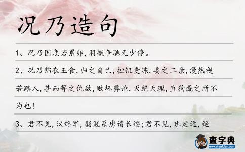 況乃造句