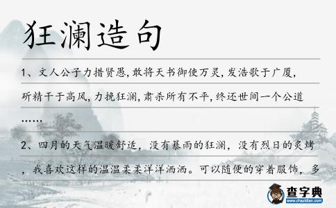 狂瀾造句