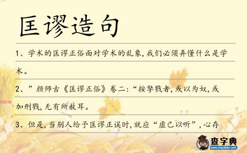 匡謬造句