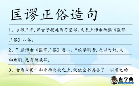 匡謬正俗造句
