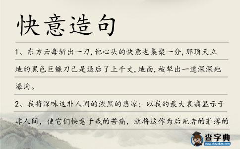 快意造句