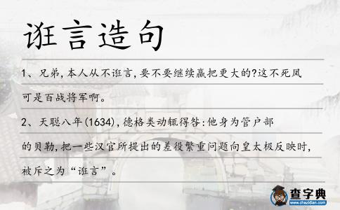 誑言造句