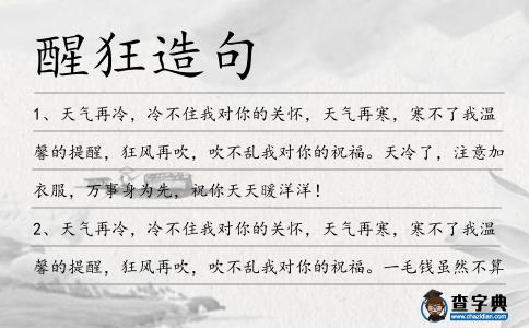 醒狂造句