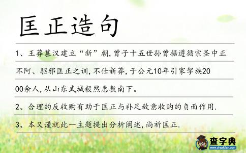 匡正造句