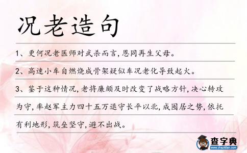 況老造句