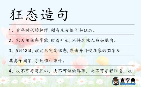狂態造句