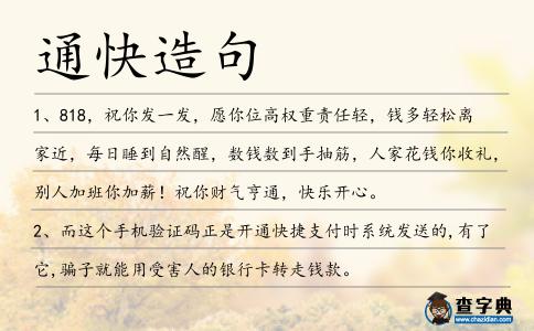 通快造句