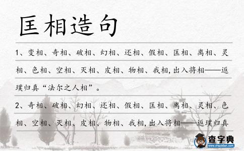 匡相造句