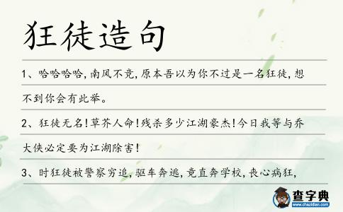 狂徒造句