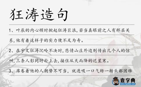 狂濤造句