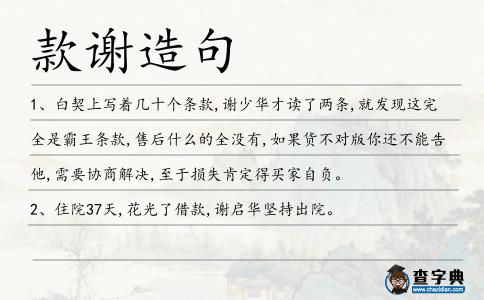 款謝造句