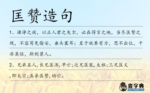 匡贊造句