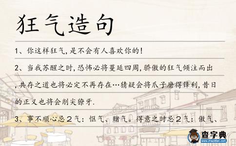 狂氣造句
