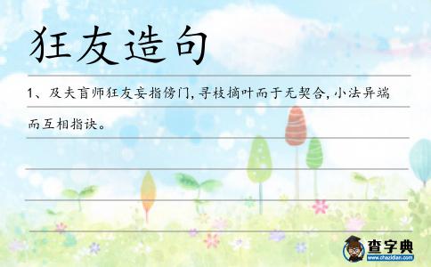 狂友造句