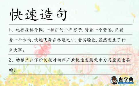 快速造句