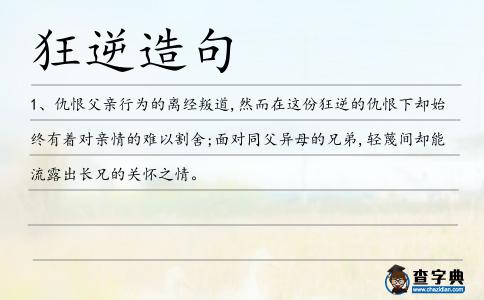 狂逆造句