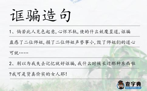 誆騙造句