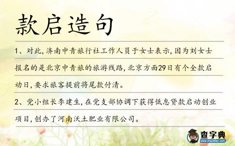 款啟造句