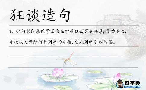 狂談造句