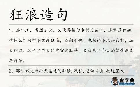 狂浪造句