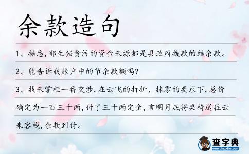 余款造句