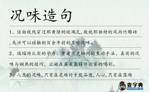 況味造句