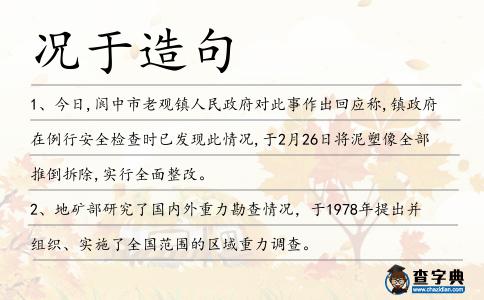 況于造句