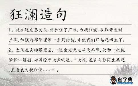 狂瀾造句