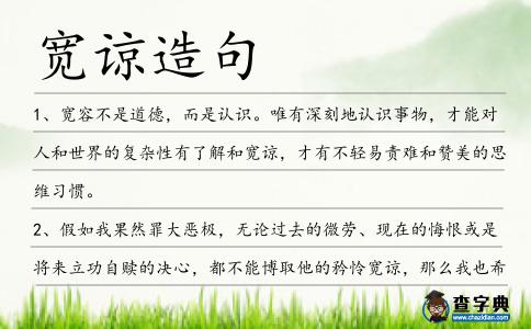 寬諒造句